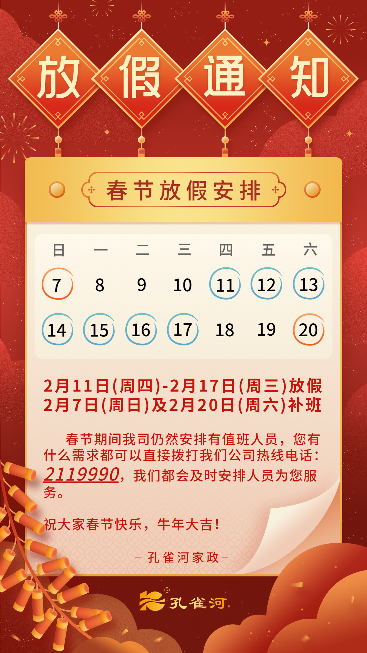 孔雀河2021年春節(jié)放假通知